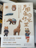 木雕萌物研究室：從設(shè)計到實作，手工雕刻技法完全拆解 曬單實拍圖