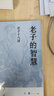 王蒙解讀傳統文化經(jīng)典05：老子的智慧：老子十八講 曬單實(shí)拍圖