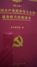 《中國(guó)共產(chǎn)黨紀(jì)律處分條例》逐條相關(guān)法規(guī)速查(第3版) 《逐條相關(guān)法規(guī)速查》編寫組 編 中國(guó)方正出版社 書籍 圖書 曬單實(shí)拍圖