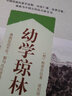 幼學(xué)瓊林全鑒 曬單實(shí)拍圖