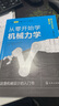 從零開始學(xué)機(jī)構(gòu)學(xué)（原著第2版）--日本圖解機(jī)械工學(xué)入門系列 曬單實(shí)拍圖