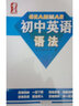 【新華書店包郵】量點(diǎn) 中考英語必備1600詞 初中英語語法 強(qiáng)化訓(xùn)練 練習(xí)題 語法全解大全復(fù)習(xí)輔導(dǎo)資料工具書 量點(diǎn) 初中英語語法 曬單實(shí)拍圖