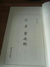經(jīng)典碑帖：唐 靈飛經(jīng)（一函一冊(cè)） 曬單實(shí)拍圖