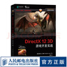 DirectX 12 3D 游戲開發(fā)實戰(zhàn) 計算機圖形學(xué)編程 3D游戲開發(fā) 3D圖形編程參考書 曬單實拍圖