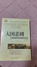大國悲劇 蘇聯(lián)解體的前因后果 修訂版 俄尼古拉伊萬(wàn)諾維奇·雷日科夫 著(zhù) 徐昌翰 譯 大國的崩潰 曬單實(shí)拍圖