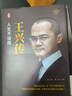 王興傳 人生不設限（精裝新版）中國企業(yè)家傳記叢書(shū) 曬單實(shí)拍圖
