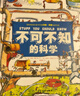 不可不知的科學(xué)16開(kāi)精裝硬殼 全彩圖兒童科普百科知識手繪漫畫(huà)趣味圖解中小學(xué)生6-12歲課外閱讀書(shū)籍 曬單實(shí)拍圖