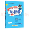 【2025秋新版】新版黃岡小狀元達標卷一二三四五六年級上冊下冊 小學語文數(shù)學英語 人教/北師/外研版 練習冊 五年級下-2025春 數(shù)學 人教版 曬單實拍圖