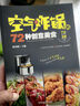 空氣炸鍋的72種創(chuàng)意美食 空氣炸鍋食譜菜譜家常菜大全空氣炸鍋專用食譜書一日三餐菜譜做法創(chuàng)意營養(yǎng)餐 曬單實拍圖