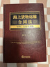 海上貨物運輸合同法：原理、立法與實(shí)踐 胡正良著(zhù) 法律出版社 曬單實(shí)拍圖