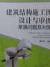 建筑結(jié)構(gòu)施工圖設(shè)計與審圖常遇問題及對策 曬單實拍圖