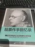 股票作手回憶錄+股票作手操盤(pán)術(shù)（股票投資暢銷(xiāo)套裝，投機大王利弗莫爾股市生涯秘籍） 曬單實(shí)拍圖
