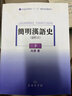 簡(jiǎn)明漢語(yǔ)史（下 修訂本） 曬單實(shí)拍圖
