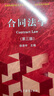 正版 合同法學(xué) 第三版第3版 徐滌宇 法學(xué)專業(yè)必修課選修課系列教材紅皮教材高等教育教科書 合同磋商訂立生效履行變更 民法典規(guī)定分析解答 曬單實拍圖