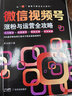 微信視頻號運營(yíng)全攻略 李達聰著(zhù) 市場(chǎng)營(yíng)銷(xiāo) 網(wǎng)絡(luò )營(yíng)銷(xiāo) 新媒體營(yíng)銷(xiāo) 視頻號  短視頻  運營(yíng)實(shí)戰 新媒體營(yíng)銷(xiāo)實(shí)戰  視頻號張粉與運營(yíng)全攻略 打造百萬(wàn)粉絲視頻號短視頻流量 曬單實(shí)拍圖