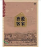 香港客家/客家區域文化叢書(shū) 劉義章 曬單實(shí)拍圖