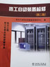 11-037 職業(yè)技能鑒定指導(dǎo)書 職業(yè)標(biāo)準(zhǔn)·試題庫 熱工自動(dòng)裝置檢修（第二版） 曬單實(shí)拍圖
