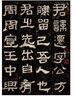 張遷碑 中華經(jīng)典碑帖彩色放大本 中華書局自營(yíng)正版 曬單實(shí)拍圖