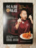 何大廚說味道 中國輕工業(yè)出版社 何亮,北京廣播電視臺《養(yǎng)生堂》欄目組 著 書籍 圖書 曬單實拍圖