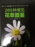 【包郵】209種常見花草圖鑒 認識身邊花草樹木速查圖鑒花卉鑒賞圖鑒花草時光一草一天堂一花一世界書籍 曬單實拍圖