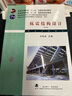 抗震結(jié)構(gòu)設(shè)計(jì)(第5版普通高等學(xué)校土木工程專業(yè)新編系列教材) 曬單實(shí)拍圖