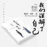 【正版包郵】我們誤解了自己 周國平 濟群 著 周國平與濟群法師 一個哲人與一個高僧的對談 上海譯文出版社 人生的哲學書籍 人生哲理智慧人與自我人與社會人與自然 我們誤解了自己+我們誤解了這個世界 曬單實拍圖