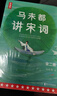 作家榜書籍 馬未都講透唐詩宋詞 馬未都的書+中國古典生活美學四書等可選 【馬未都講宋詞2冊】 曬單實拍圖
