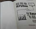 超簡單：用Python讓Excel飛起來 實戰(zhàn)150例 曬單實拍圖