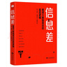 信息差：看透大數(shù)據(jù)背后的底層邏輯 曬單實(shí)拍圖