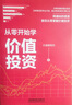 【當天發(fā)貨】從零開(kāi)始學(xué)價(jià)值投資 價(jià)值事務(wù)所著(zhù) 股票投資投資理財A股金融從零掌握價(jià)值投資入門(mén)書(shū)籍實(shí)戰手冊 曬單實(shí)拍圖