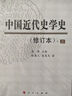 中國近代史學(xué)史（修訂本）（套裝上下冊） 曬單實(shí)拍圖