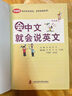 會(huì)中文就會(huì)說(shuō)英文 曬單實(shí)拍圖