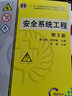 官網(wǎng)正版 安全系統(tǒng)工程 第3版 徐志勝 姜學(xué)鵬 普通高等教育教材 9787111537809 機(jī)械工業(yè)出版社 曬單實(shí)拍圖