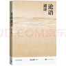 論語通譯 全本 全注 全譯 人文傳統(tǒng)經(jīng)典 人民文學(xué)出版社 曬單實(shí)拍圖