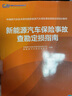 新能源汽車(chē)保險(xiǎn)事故查勘定損指南 中保研汽車(chē)技術(shù)研究院新能源汽車(chē)保險(xiǎn)事故查勘定損培訓(xùn)教材 全彩印刷  曬單實(shí)拍圖
