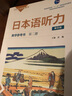 日本語(yǔ)聽(tīng)力教學(xué)參考書(shū)·第二冊(cè)（第四版） 曬單實(shí)拍圖