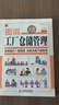 圖說(shuō)工廠倉(cāng)儲(chǔ)管理 實(shí)戰(zhàn)升級(jí)版 倉(cāng)庫(kù)團(tuán)隊(duì)流程溝通類書籍工廠生產(chǎn)成本計(jì)劃管理與控制方面的書企 曬單實(shí)拍圖