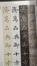 褚遂良 雁塔圣教序（原石·拓片·程志宏臨本·趙世駿臨本） 曬單實(shí)拍圖