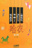兒童鋼琴初級教材 鋼琴基礎教程入門(mén)書(shū) 兒童鋼琴初級教材 鋼琴基礎教程入門(mén)書(shū) 上海音樂(lè )出版社 曬單實(shí)拍圖