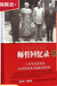 在歷史巨人身邊 師哲回憶錄 近期新增訂本 曬單實(shí)拍圖