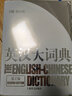 【新華正版包郵】2025CATTI考試 新版英漢大詞典第三版（第3版）朱績(jì)崧陸谷孫 新世紀英漢漢英大詞典第二版  全國翻譯專(zhuān)業(yè)資格考試英漢漢英雙解詞典字典 惠宇 英漢大詞典陸谷孫  第2版 曬單實(shí)拍圖