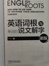 外研社 英語詞根與單詞的說文解字+英語詞綴與英語派生詞 英語詞匯外語學習詞根詞義詞根英語單詞 說文解 英語詞根與單詞的說文解字（新版） 曬單實拍圖