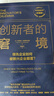 創(chuàng)新者的窘境（珍藏版）全球暢銷20余年 傳世管理經(jīng)典 創(chuàng)新之父 管理大師 克萊頓·克里斯坦森 著 領(lǐng)先企業(yè)如何被新興企業(yè)顛覆 破壞性創(chuàng)新 企業(yè)家 創(chuàng)業(yè)者 曬單實(shí)拍圖