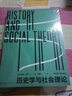歷史學(xué)與社會(huì )理論（第2版） 曬單實(shí)拍圖