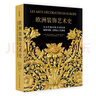歐洲裝飾藝術(shù)史：從文藝復(fù)興到20世紀(jì)的裝飾風(fēng)格、式樣及工藝演變 曬單實拍圖