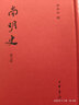 南明史（精裝本）全14冊 錢(qián)海岳撰 劫灰終是不滅 南明從此有史 中華書(shū)局 曬單實(shí)拍圖