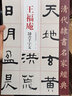 王福庵 隸書(shū)千字文 中國書(shū)店出版社 趙宏 編 書(shū)籍 曬單實(shí)拍圖