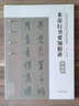 中國歷代經典行書要領精講 米芾 曬單實拍圖