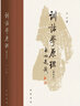 訓詁學原理 增補本 王寧著 一本關于訓詁學的相關原理及其應用的學術專著 中華書局 9787101162929 社會科學 語言文學 正版新書 曬單實拍圖