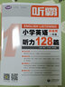 文霸讀霸小學(xué)英語(yǔ)128聽(tīng)霸寫(xiě)作178篇小古文一二三年級四五六語(yǔ)文音頻閱讀理解專(zhuān)項訓練書(shū)聽(tīng)力說(shuō)書(shū)面表達作文小升初強化升級思維拓展階梯 聽(tīng)霸128篇（一年級） 曬單實(shí)拍圖